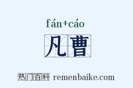 凡曹是什么意思的图片